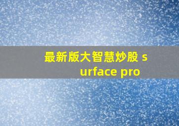 最新版大智慧炒股 surface pro